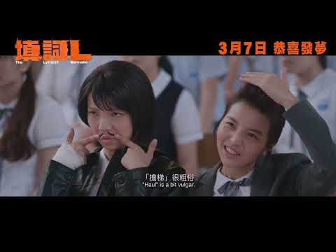 《填詞L》為何比勵志片更誠實？當夢想不是成功，而是繼續寫下去