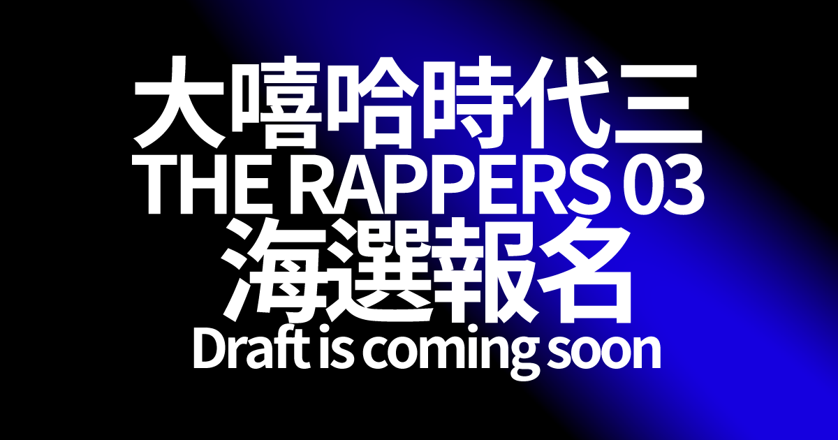 饒嘴《基本功mixtape》與《大嘻哈時代3》饒舌基本功現場意象