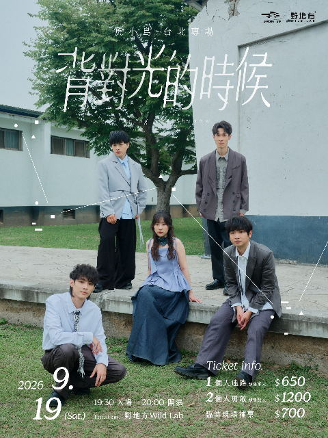 虎小島 2026 台北《背對光的時候》專場：9 月 19 日票價與場地整理