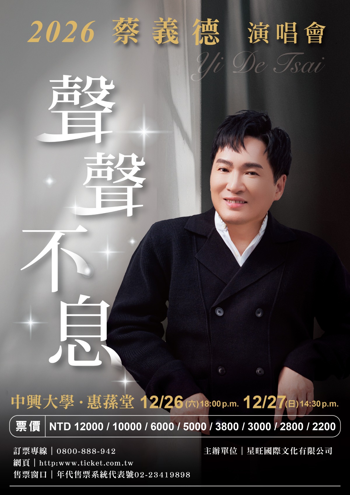 蔡義德2026台中演唱會：12/26、12/27惠蓀堂票價、場次與入場規則