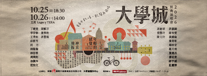 《大學城經典演唱會》2026台北Legacy TERA兩場官方主視覺