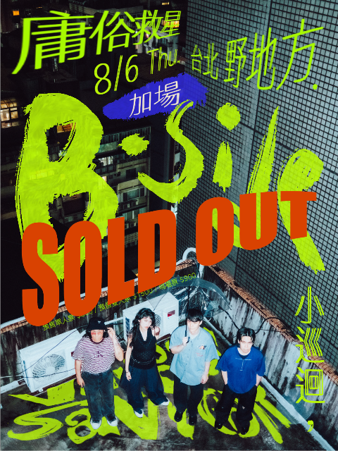 庸俗救星 B-side 小巡迴官方主視覺