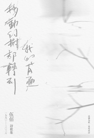 伍佰《移動的樹都轉到我的背面》解析：1990–2026詩歌集與松菸簽書會