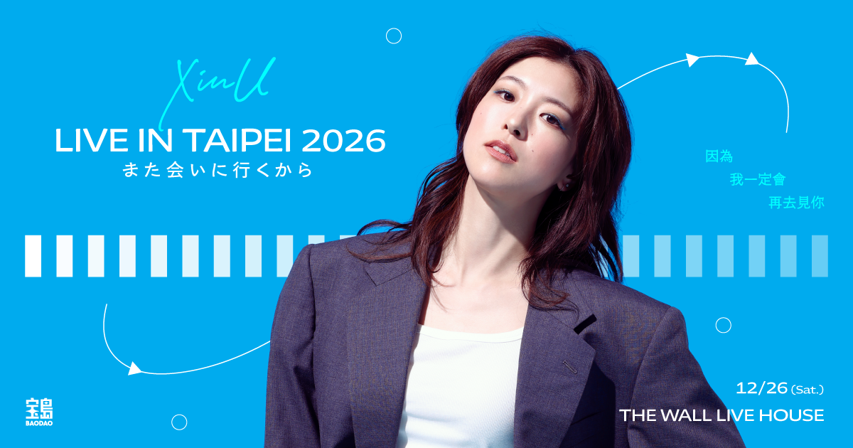 XinU 2026 台北演唱會：12/26 The Wall、KKTIX 票種與官方行前確認