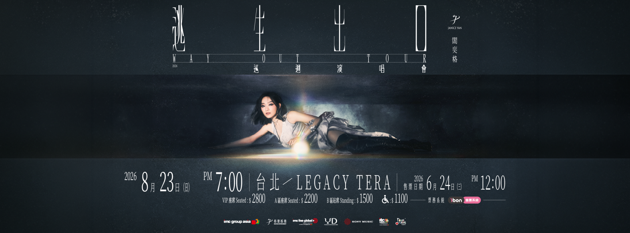 閻奕格《逃生出口 Way Out》2026 台北最終特別場 Legacy TERA 官方主視覺