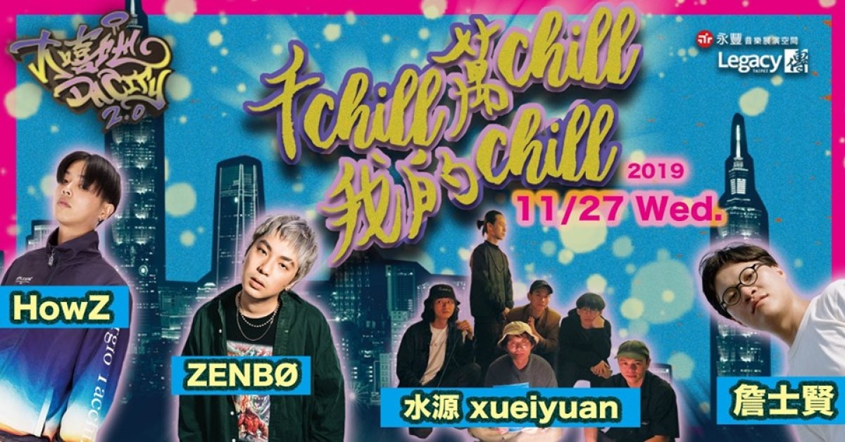 《大嘻地2.0:千CHILL萬CHILL我的CHILL》四種鬆弛評論配圖