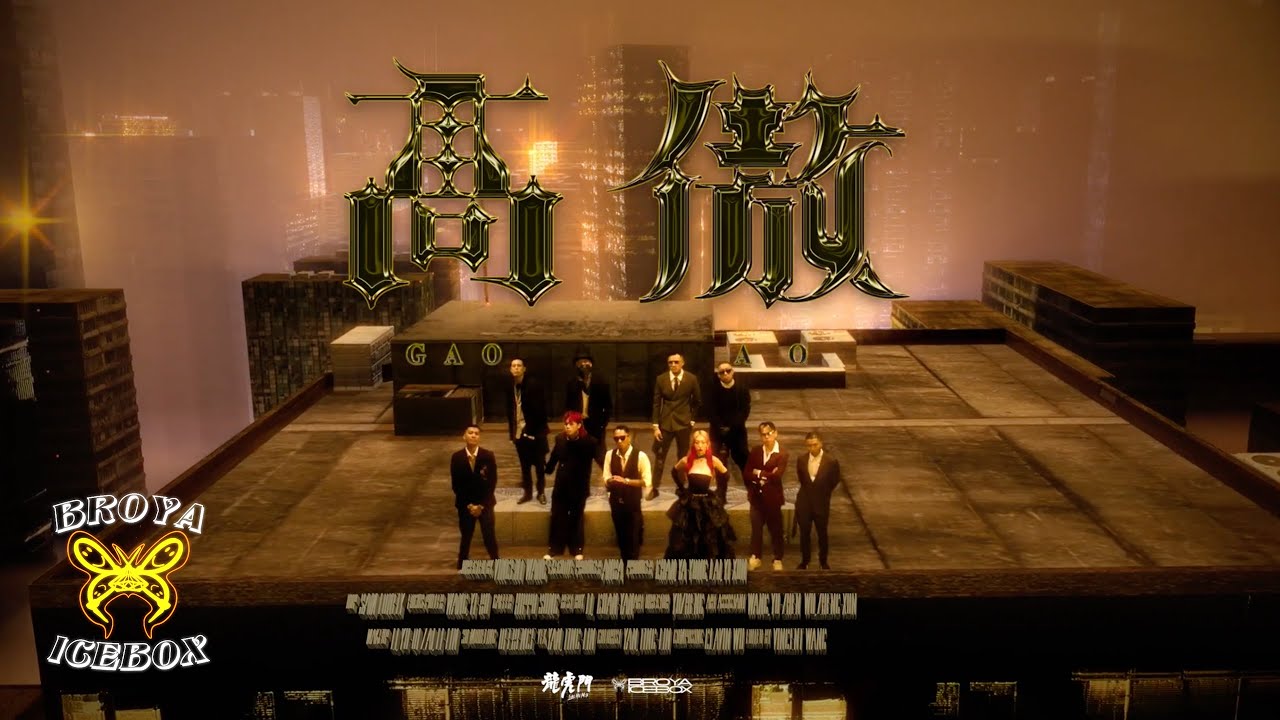 Broya Icebox 三連發回顧：疫情初期台灣嘻哈如何用 MV 留住現場能量