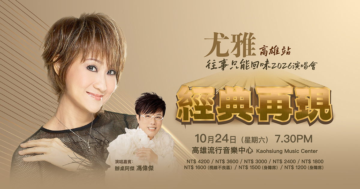 尤雅 2026 高雄演唱會：10/24 晚場怎麼排？別和同日海音館午場混淆