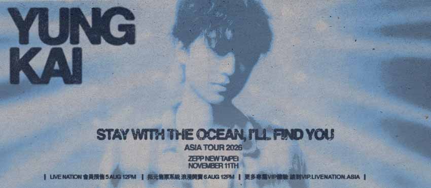 yung kai 2026台北演唱會：11/11 Zepp票價、個人合照VIP與取票
