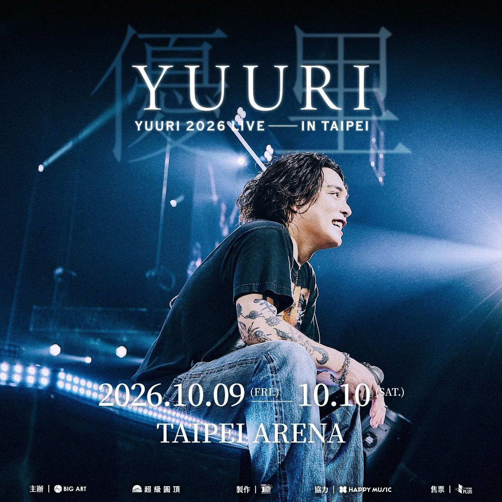優里YUURI 2026台北小巨蛋10月9、10日兩場官方主視覺