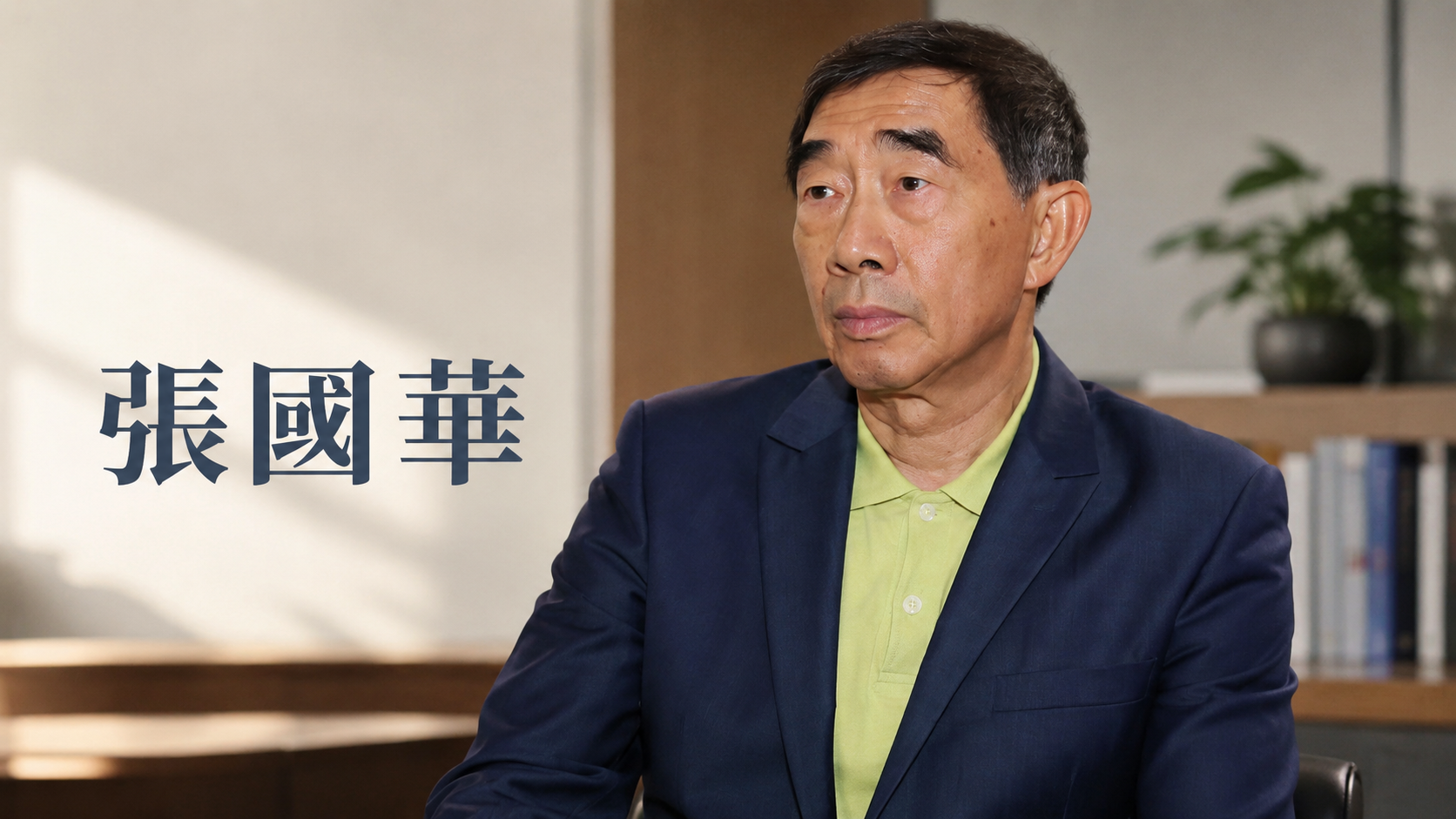 張國華