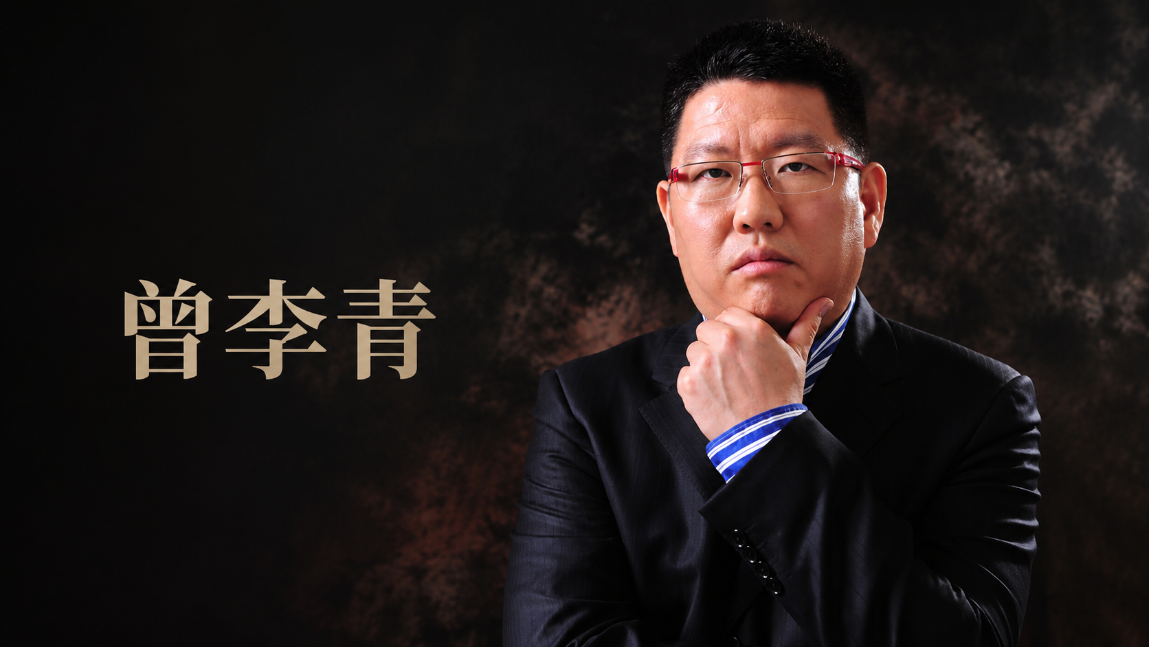 曾李青