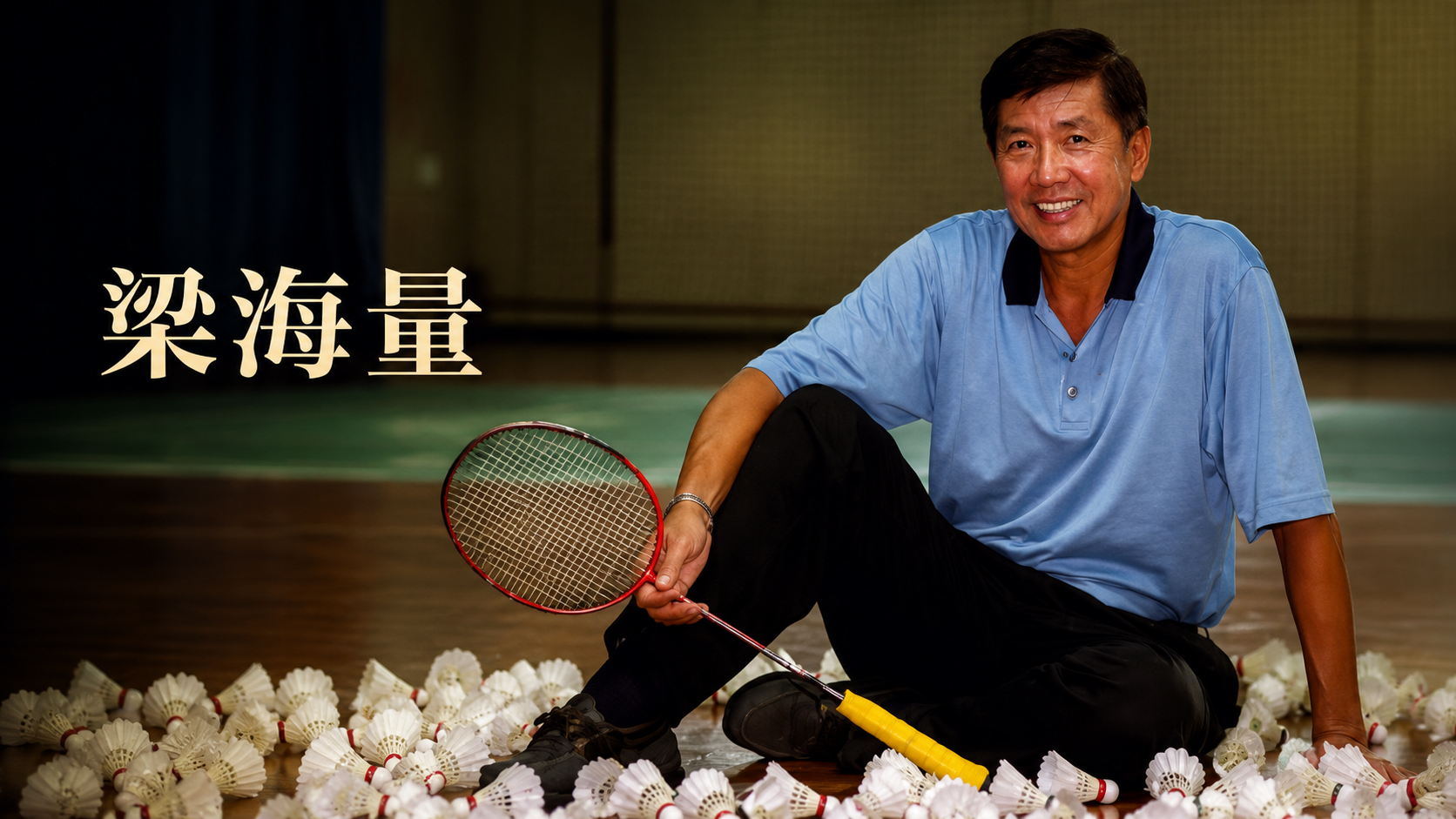 梁海量(Rudy Hartono)坐在羽球場上手持球拍,周圍散落羽球的文章主圖,左側有「梁海量」字樣