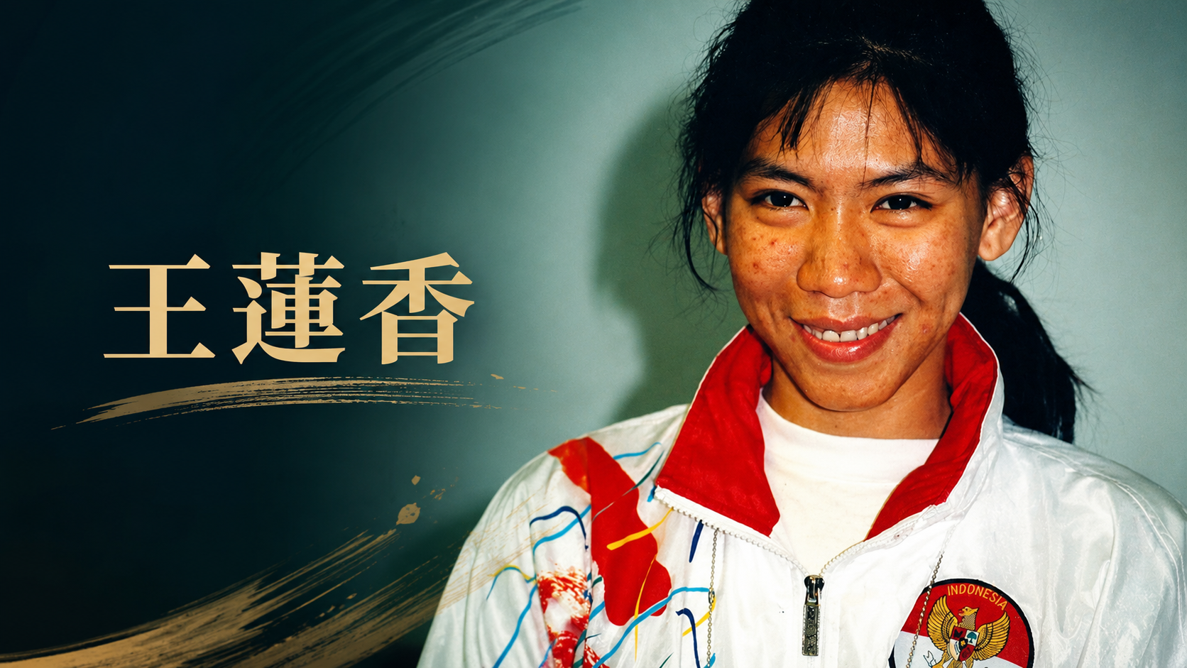 王蓮香(Susi Susanti)穿著印尼代表隊外套的文章主圖,左側有「王蓮香」字樣