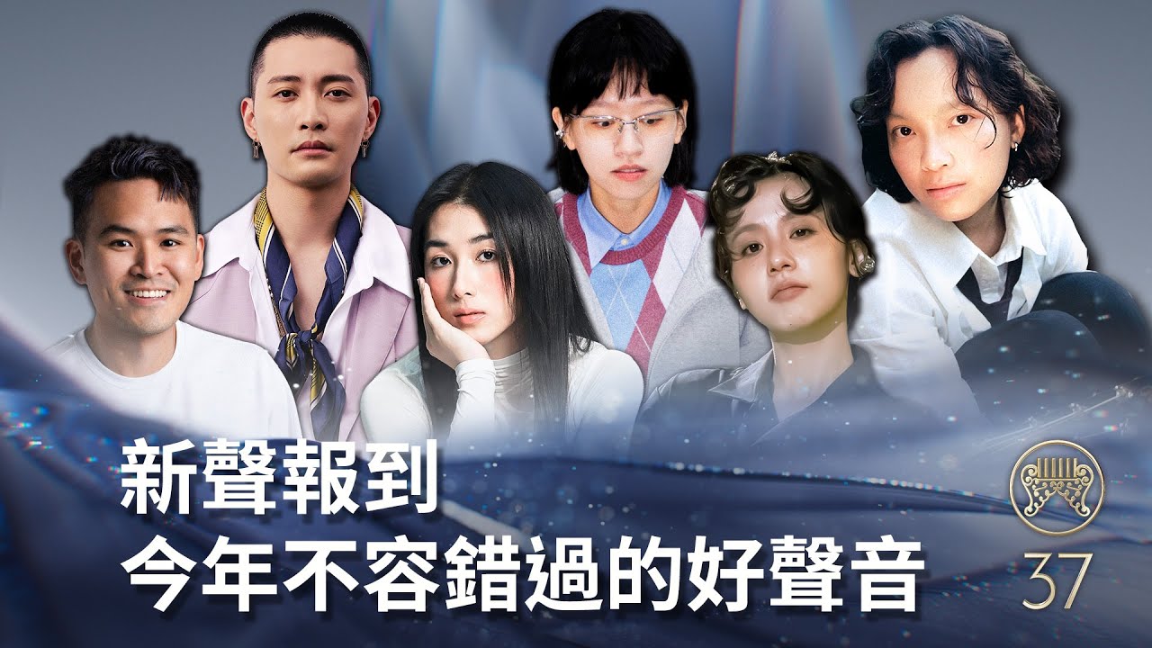 第 37 屆金曲獎最佳新人獎怎麼看？6 位入圍者裡，3 人已進入歌手與專輯獎